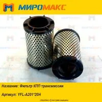 YFL-A201*20H, Фильтр КПП трансмиссии
