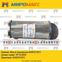 10Y-76-03030, Фильтр трансмиссии Shantui SD13